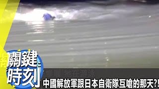 中國解放軍跟日本自衛隊互嗆的那天？！ 2012年 第1437集-2300 關鍵時刻