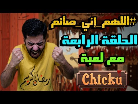 بث مسجلاللهم إني صائم | الحلقة الرابعة  لعبة الدجاجة الإنتحارية، شيكو!  - بث مسجلاللهم إني صائم | الحلقة الرابعة  لعبة الدجاجة الإنتحارية، شيكو! 