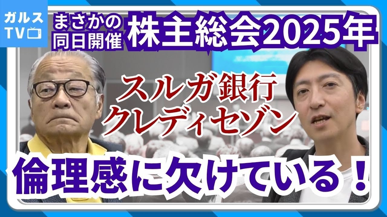まさか 同日開催】 株主総会 2025年、「 スルガ銀行 クレディセゾン は