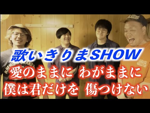 【愛のままにわがままに僕は君だけを傷つけない】順番に歌い切りましょう！！【サブスク解禁】