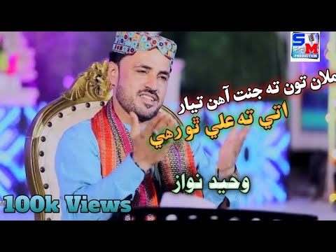 Mullan Jannat Ahen TyarUtay Ta Ali A S Tho Rahe Waheed Nawaz Qasida 