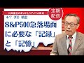 S&P500急落場面に必要な「記録」と「記憶」【アメリカ株】