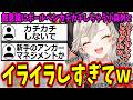 リスナーにイライラしすぎてボールペンをカチカチする小森めとｗ【ぶいすぽ/切り抜き】