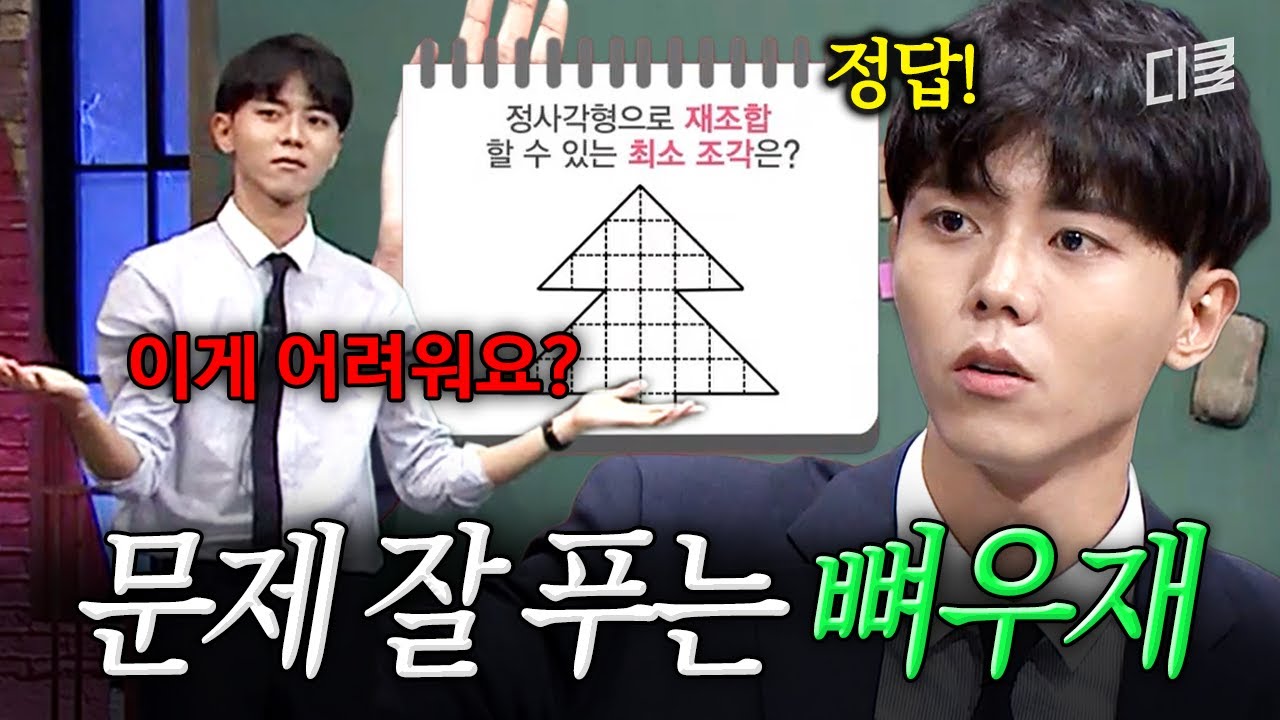 주우재 = 뇌섹남, 인정하시렵니까?🤭 레전드 헬 난이도 문제 막힘없이 풀어내는 주우재ㄷㄷ #문제적남자