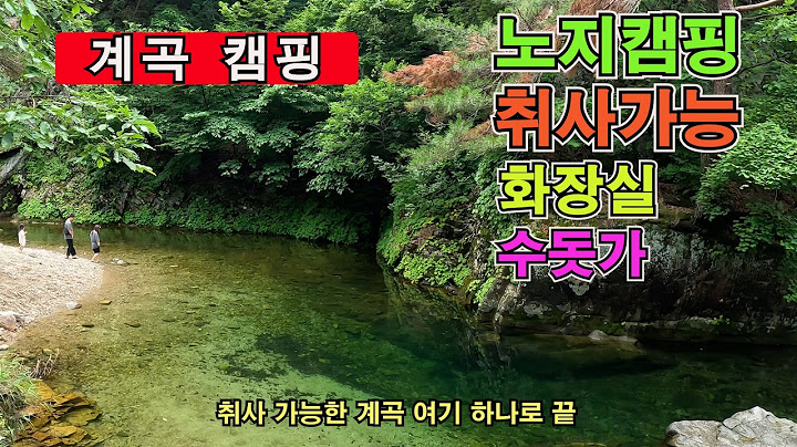 취사가능한 계곡 찾고 있다면.... 화장실과 수돗가를 보유한 곳 이번 여름 노지캠핑은 여기서