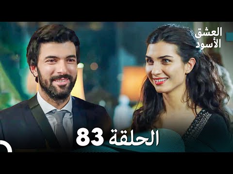 العشق الأسود الحلقة 83 مدبلجة بالعربية Arabic Dubbed FULL HD 