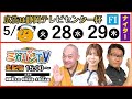 【 伊東温泉競輪公式バラエティミカリンTV】5/28(2日目)広告は静岡テレビセンター杯(FⅠナイター)出演:桜井奈津、柳家禽太夫、大西涼太郎