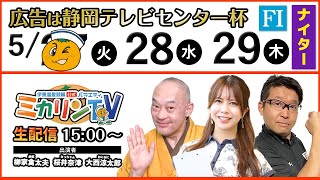 【 伊東温泉競輪公式バラエティミカリンTV】5/28（2日目）広告は静岡テレビセンター杯（ＦⅠナイター）出演：桜井奈津、柳家禽太夫、大西涼太郎