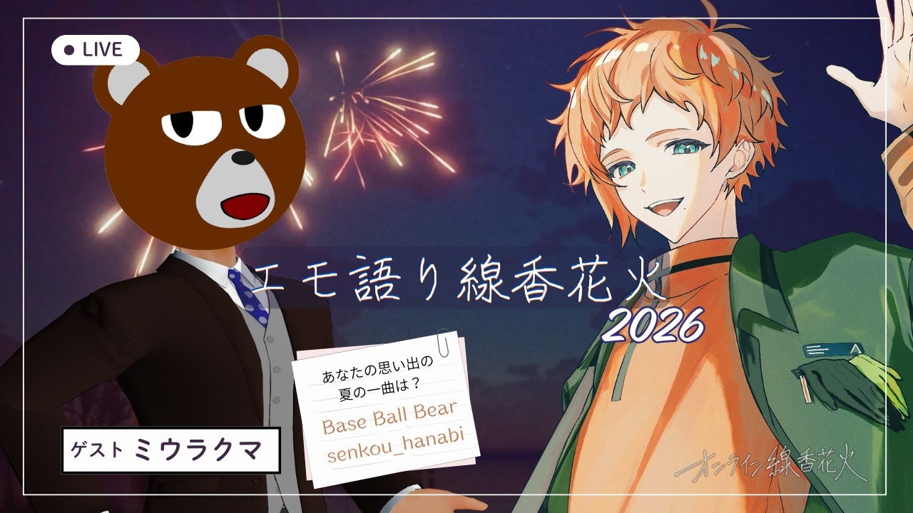 【エモ語り線香花火2026】あなたの「思い出の夏の一曲」は?|ゲスト:ミウラクマ【オンライン線香花火】