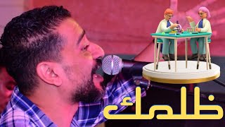 مين علمك تهوي الجمال يا قلبي هوي واستلمك العلمك ظلمك ظلمك🎼🎶 #المايسترو #لؤي_النقيب