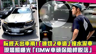 阮經天出車禍!「連切2車道」撞水泥車 現場照曝光「BMW車頭保險桿脫落」