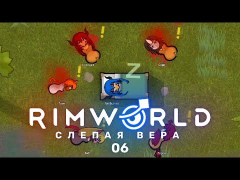 Логика – RimWorld: Слепая вера #6 (нарезка)