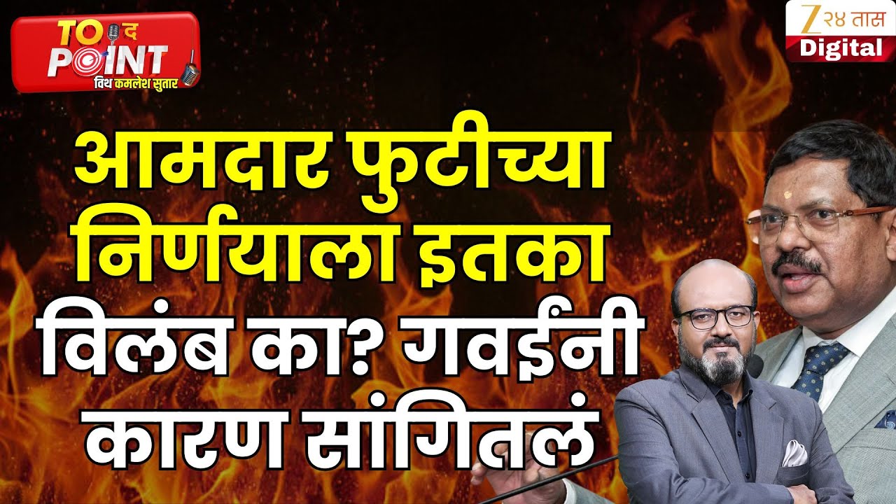 Bhushan Gavai | आमदार फुटीच्या निर्णयाला इतका विलंब का? गवईंनी कारण सांगितलं | Zee24Taas