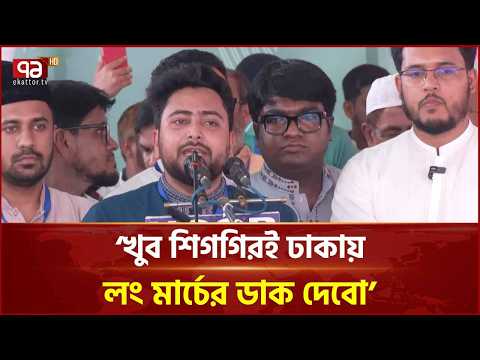 'খুব শিগগিরই ঢাকায় লংমার্চের ডাক দেবো, ৫ আগস্টের মতো যাবেন'| Nahid Islam | Long March | Ekattor TV