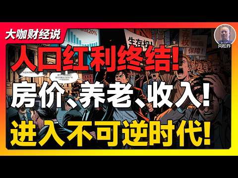【向松祚重磅】低出生率+老龄化，中国正在进入“没人敢生、没人敢老”的时代！中国社会正在进入深度转折期！