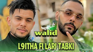 Cheb Walid 2026 L9Itha Fi Lari Tabki حبيبهاAvec Hako Smahi Cover Cheikh Mimoune El Abassi