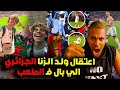عاجل و صادم إعتقال الجزائري الي بال فـ ملعب الامير مولاي لحسن و الرد على الصلكوط بونجاح mp3