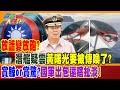 【週末大爆卦】放話變放砲? 潛艦疑雲黃曙光要被傳喚了? 賞鯨or賞驚?國軍出包還瞎扯淡! 精華版2 @HotNewsTalk  ​