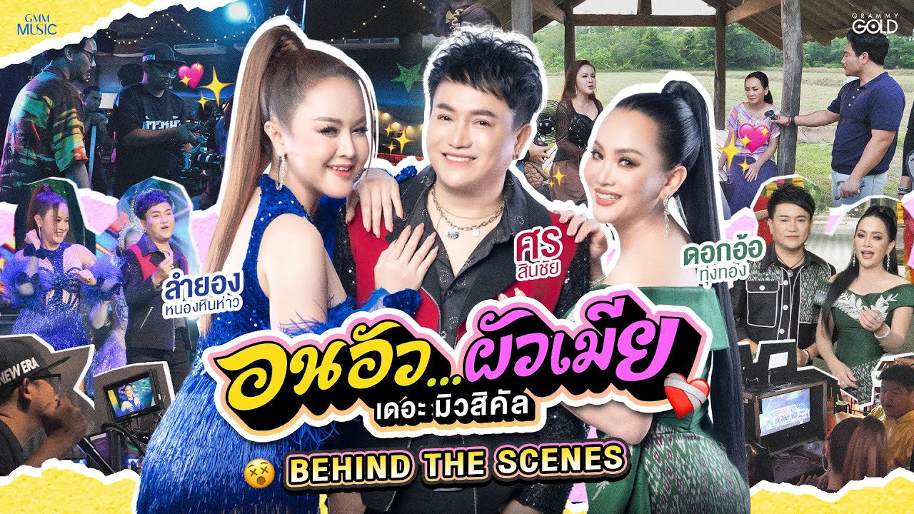 เบื้องหลัง “อนอัว...ผัวเมีย เดอะ มิวสิคัล”จาก ศร สินชัย, ดอกอ้อ ทุ่งทอง และลำยอง [BEHIND THE SCENES]