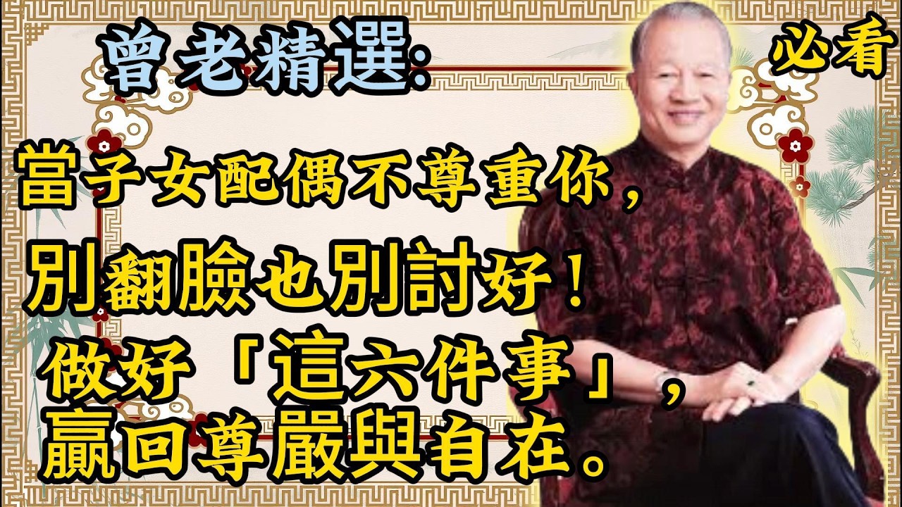 曾仕强：晚年尊嚴保衛戰！被晚輩輕視時，記住這六句話，比翻臉更有力量。