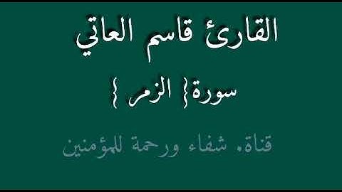 القارئ قاسم عاتي