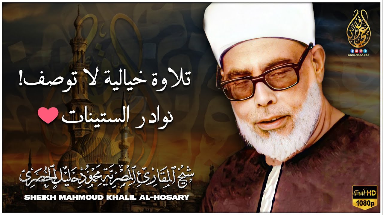 أرح قلبك 💔 بالقران صوته ينسيك هموم الدنيا الشيخ محمود خليل الحصري