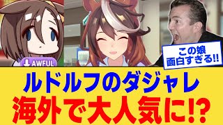 【海外の反応】「こんな面白い娘だったなんて…」堅物だと思っていたルドルフの意外な一面に興奮する海外ニキ達に対する反応集【ウマ娘】【ウマ娘プリティーダービー】