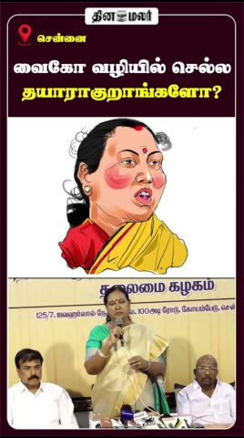 வைகோ வழியில் செல்ல  தயாராகுறாங்களோ?