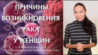 Причина Рака у Женщин | Основные Причины и Факторы Возникновения Риска Рака у Женщины