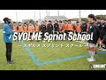 【告知】SVOLME Sprint School
