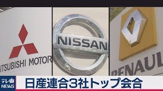 日産連合３社トップ会合