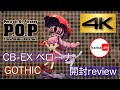 高画質 4K Portrait.Of.Piratesワンピースシリーズ CB-EX ペローナ【GOTHIC】開封review