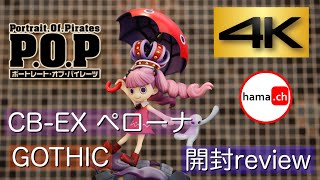 高画質 4K Portrait.Of.Piratesワンピースシリーズ CB-EX ペローナ【GOTHIC】開封review