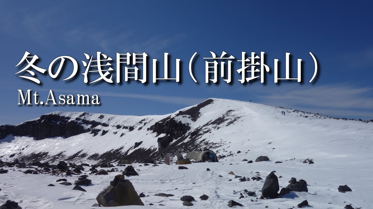 冬の浅間山 天狗温泉 浅間山荘から3月の前掛山へ Itachiは山に登る