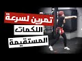 تمرين لزيادة سرعة اللكمات المستقيمة للمبتدئين في الملاكمة والكيك بوكسينج 