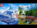 スイス旅行のおすすめ観光スポット10選!定番から穴場まで厳選して紹介