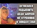 Согласился подменить Деда Мороза на утреннике и увидел себя...  НОВОГОДНИЕ ЛЮБОВНЫЕ ИСТОРИИ