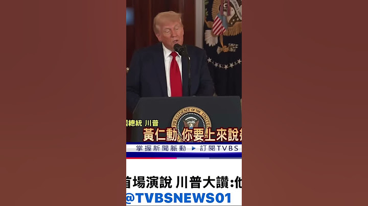 美國川普總統誇讚 Nvidia CEO Jensen Huang黃仁勳執行長是一位非常聰明的人士！