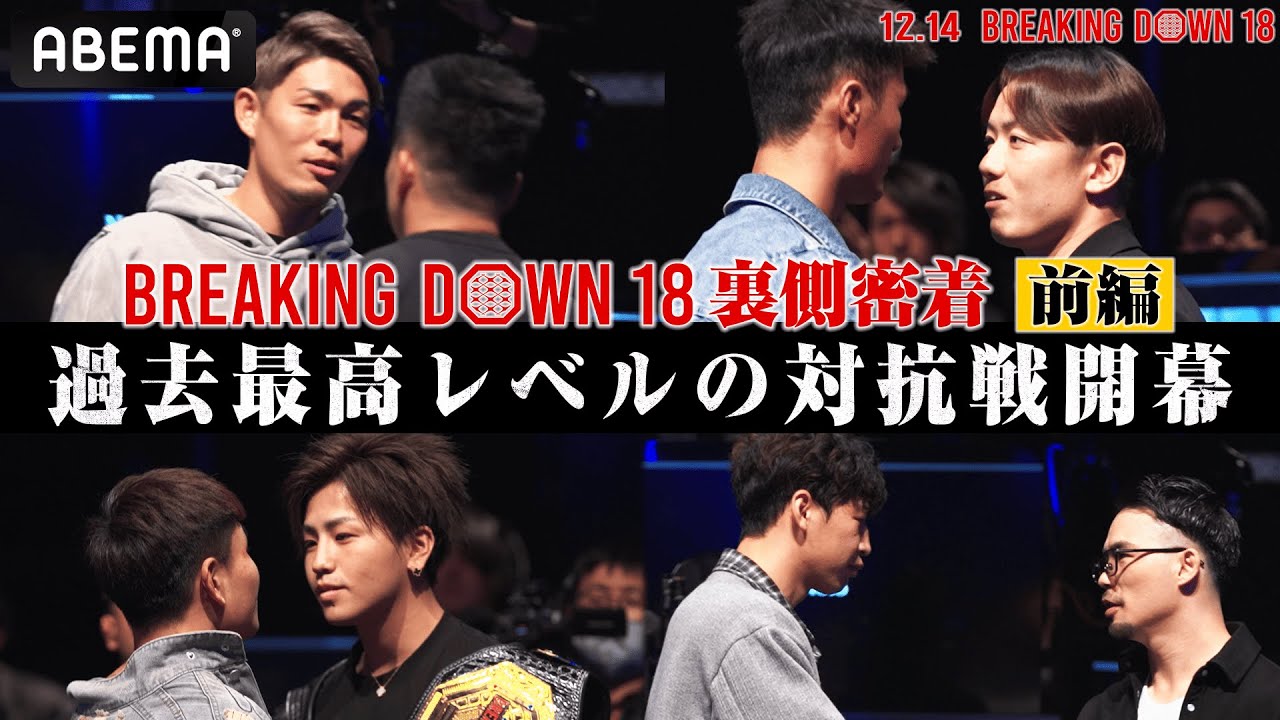 前編】史上最も荒れたオーディションに裏側密着｜12.14 BreakingDown18 