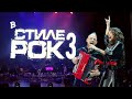 В стиле рок 3. Эстрадно-симфонический оркестр им. Ю.А. Василевского. IN ROCK STYLE 3. ОКЦ Гомель