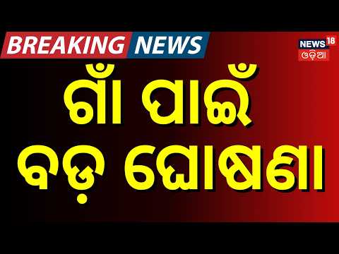 ଗାଁ ପାଇଁ ବଡ଼ ଘୋଷଣା Panchayat Election Odisha | 6th State Finance Commission।Odia News