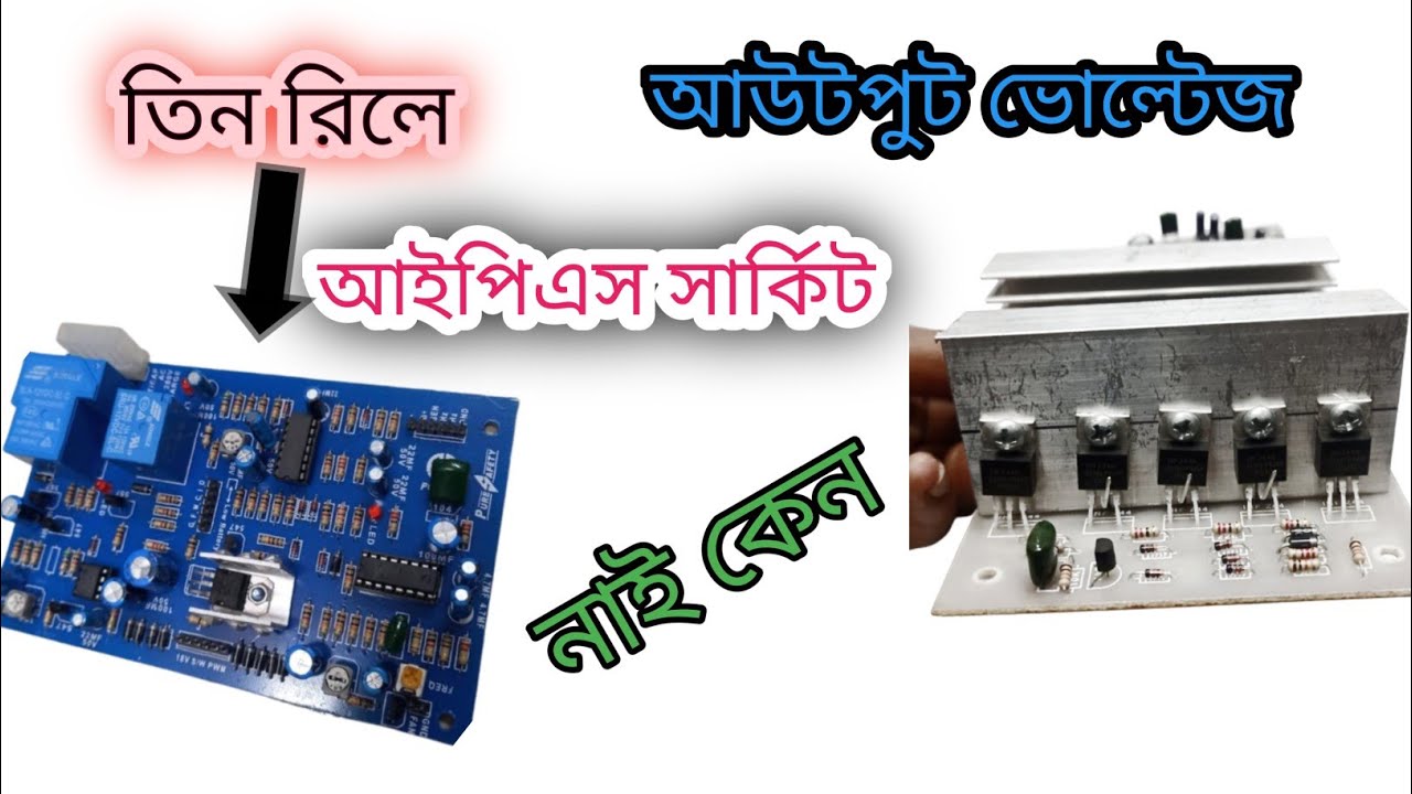Why is there no voltage on the three relay IPS 220? । তিন রিলে আইপিএস 220 ভোল্টেজ নাই কেন