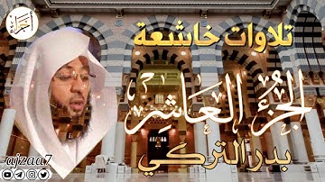 الجزء العاشر (10) كاملا القارئ الشيخ بدر_التركي تلاوة خاشعة  مؤثرة ندية تشرح الصدر قرآن ختمة الأجزاء