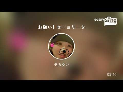 [everysing] お願い! セニョリータ