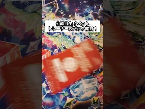 公認自主イベントトレーナーズパック開封！ #ポケカ #ポケモンカード #ポケモン #ポケカ開封