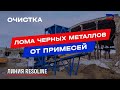 Линия Resoline по переработке лома черных металлов, очистке металлолома от примесей