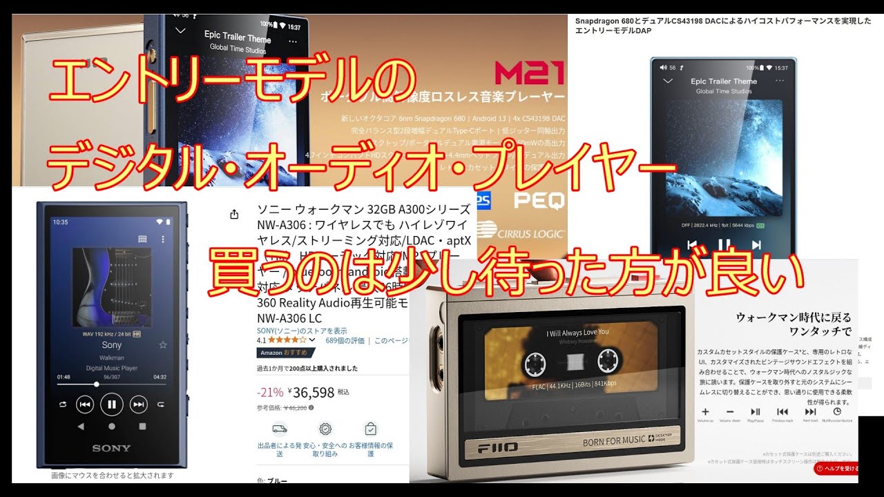 エントリーモデルのDAP　デジタル・オーディオ・プレイヤーを買うのは、fiioの M21 を見てからにした方がいい