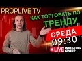 PropLive TV скальпинг на Московской бирже | Как торговать по тренду | Урок для новичков