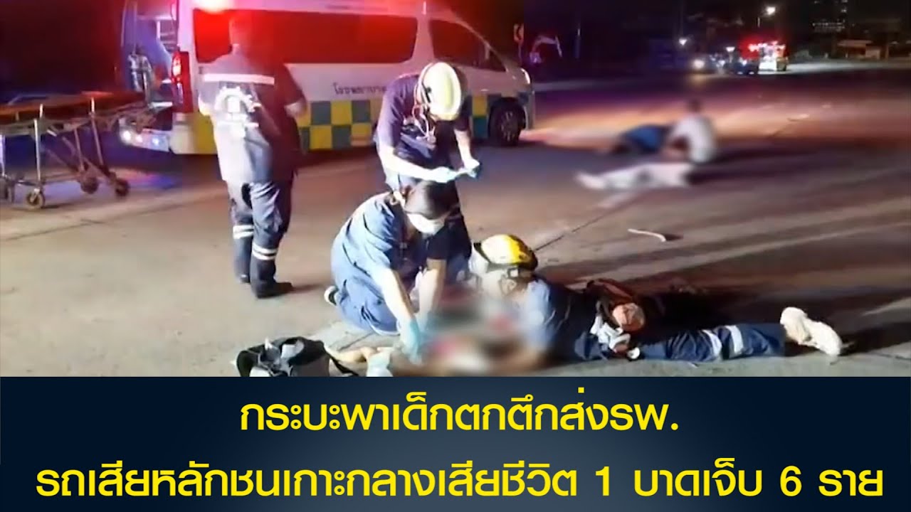 กระบะพาเด็กตกตึกส่งรพ.รถเสียหลักชนเกาะกลางเสียชีวิต 1 บาดเจ็บ 6 ราย