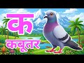 क से कबूतर, अ से अनार a se anaar k se kabutar I Hindi varnmala I ABCD क से कबूतर अ से अनार, for kids
